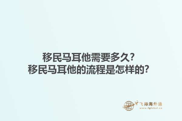 移民马耳他需要多久？移民马耳他的流程是怎样的？1.jpg