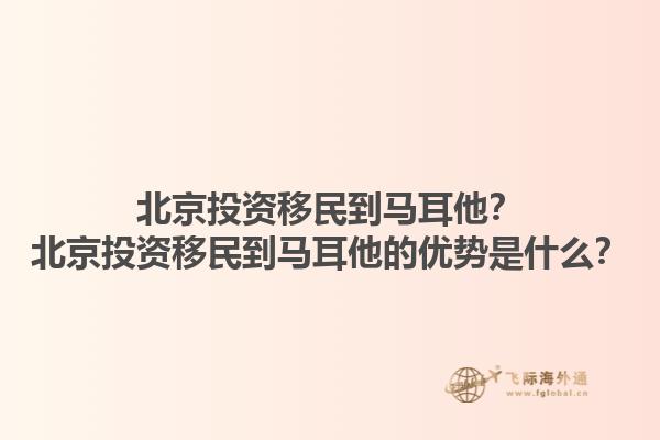 北京投资移民到马耳他？北京投资移民到马耳他的优势是什么？1.jpg