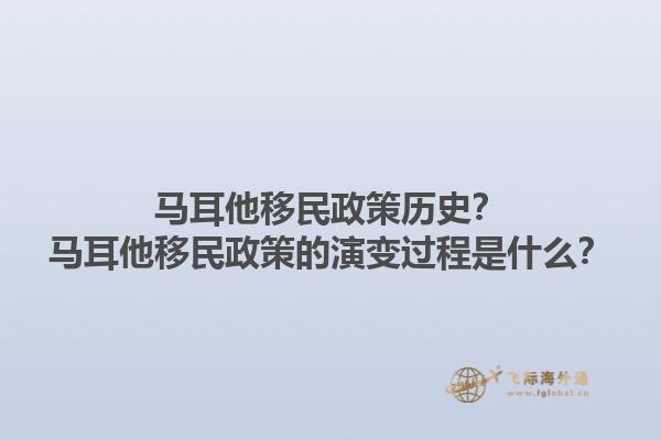 马耳他移民政策历史？马耳他移民政策的演变过程是什么？1.jpg