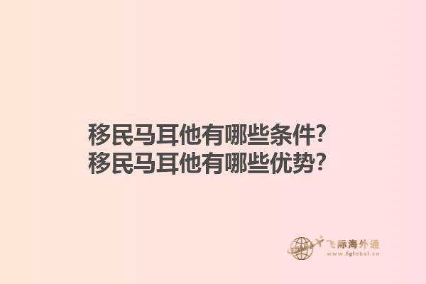 移民马耳他有哪些条件？移民马耳他有哪些优势？1.jpg