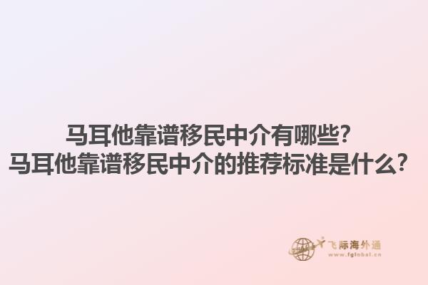 马耳他靠谱移民中介有哪些？马耳他靠谱移民中介的推荐标准是什么？1.jpg