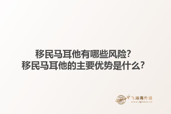 移民马耳他有哪些风险？移民马耳他的主要优势是什么？1.jpg
