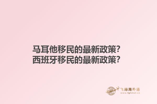 马耳他移民的最新政策？西班牙移民的最新政策？1.jpg