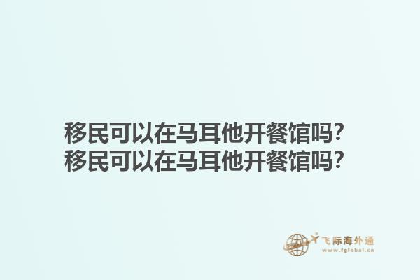 移民可以在马耳他开餐馆吗？移民可以在马耳他开餐馆吗？1.jpg