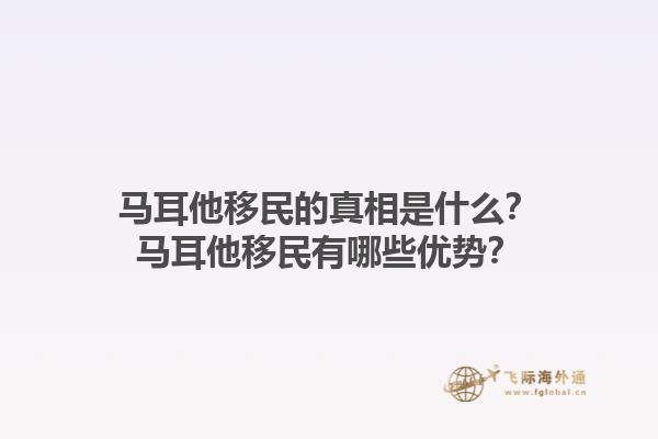 马耳他移民的真相是什么？马耳他移民有哪些优势？1.jpg