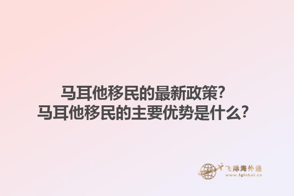 马耳他移民的最新政策？马耳他移民的主要优势是什么？1.jpg