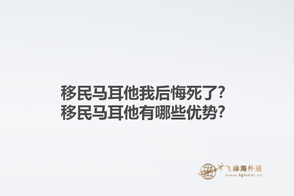 移民马耳他我后悔死了？移民马耳他有哪些优势？1.jpg