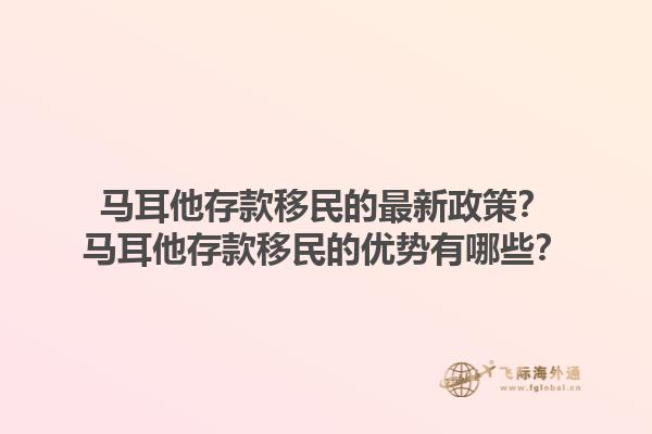 马耳他存款移民的最新政策？马耳他存款移民的优势有哪些？1.jpg