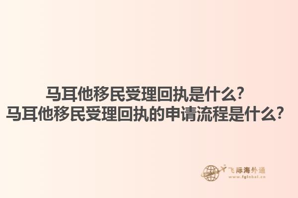 马耳他移民受理回执是什么？马耳他移民受理回执的申请流程是什么？1.jpg