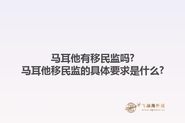 马耳他有移民监吗?马耳他移民监的具体要求是什么?1.jpg