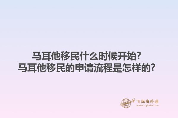马耳他移民什么时候开始？马耳他移民的申请流程是怎样的？1.jpg