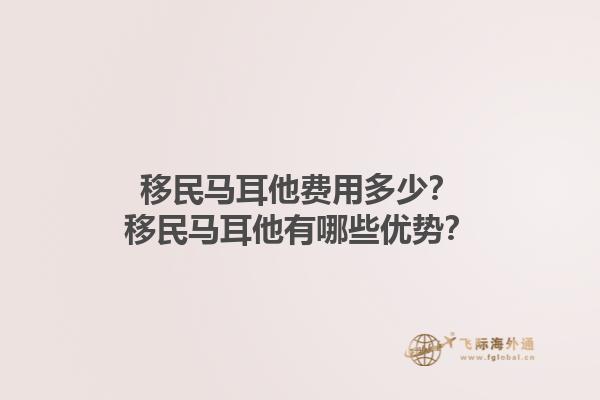 移民马耳他费用多少？移民马耳他有哪些优势？1.jpg