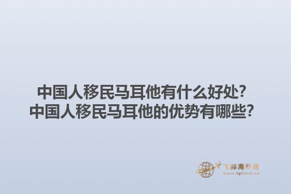 中国人移民马耳他有什么好处？中国人移民马耳他的优势有哪些？1.jpg