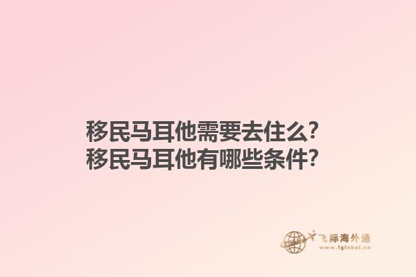 移民马耳他需要去住么？移民马耳他有哪些条件？1.jpg