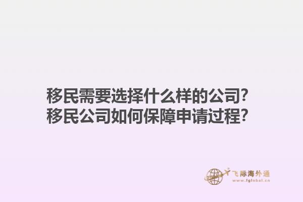 移民需要选择什么样的公司？移民公司如何保障申请过程？1.jpg