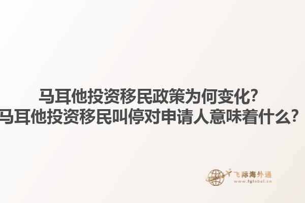 马耳他投资移民政策为何变化？马耳他投资移民叫停对申请人意味着什么？