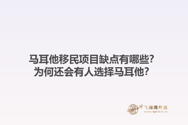 马耳他移民项目缺点有哪些？为何还会有人选择马耳他？
