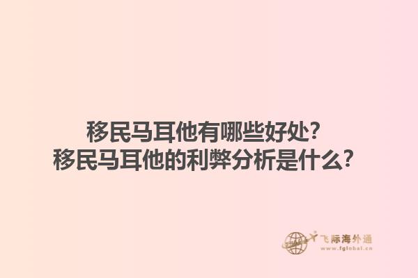 移民马耳他有哪些好处？移民马耳他的利弊分析是什么？
