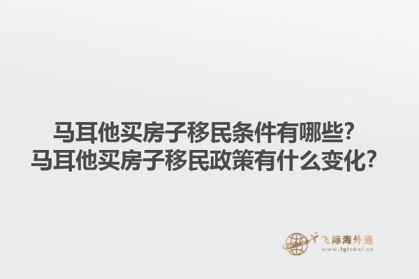 马耳他买房子移民条件有哪些？马耳他买房子移民政策有什么变化？1.jpg