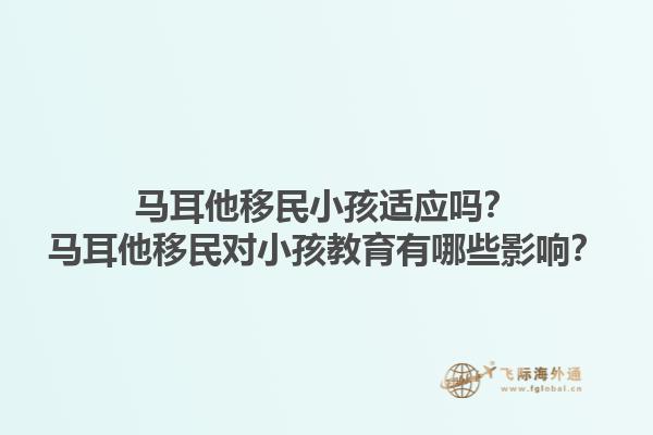马耳他移民小孩适应吗？马耳他移民对小孩教育有哪些影响？1.jpg