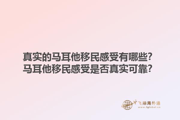 真实的马耳他移民感受有哪些？马耳他移民感受是否真实可靠？1.jpg