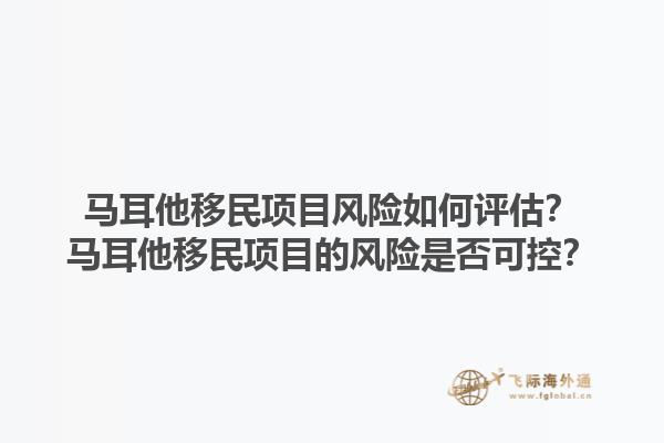 马耳他移民项目风险如何评估？马耳他移民项目的风险是否可控？1.jpg