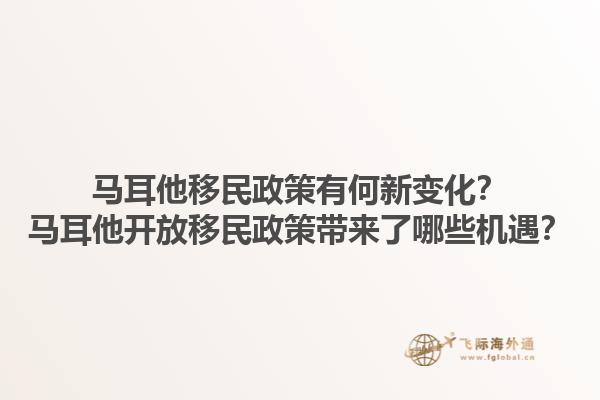 马耳他移民政策有何新变化？马耳他开放移民政策带来了哪些机遇？1.jpg