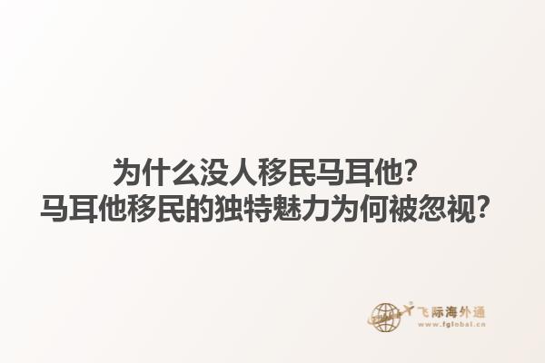 为什么没人移民马耳他？马耳他移民的独特魅力为何被忽视？1.jpg