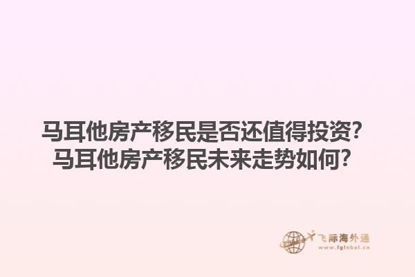 马耳他房产移民是否还值得投资？马耳他房产移民未来走势如何？1.jpg