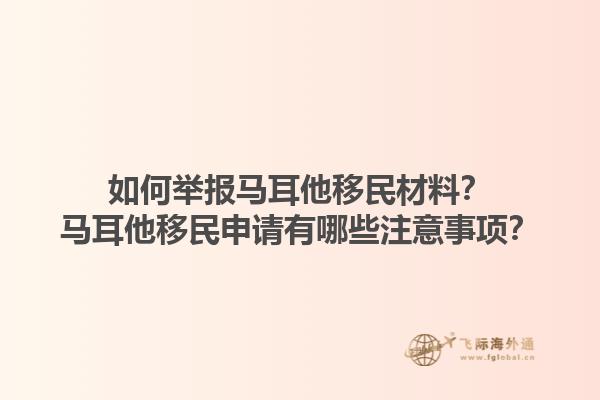 如何举报马耳他移民材料？马耳他移民申请有哪些注意事项？1.jpg