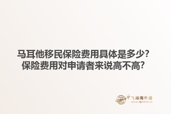 马耳他移民保险费用具体是多少？保险费用对申请者来说高不高？1.jpg