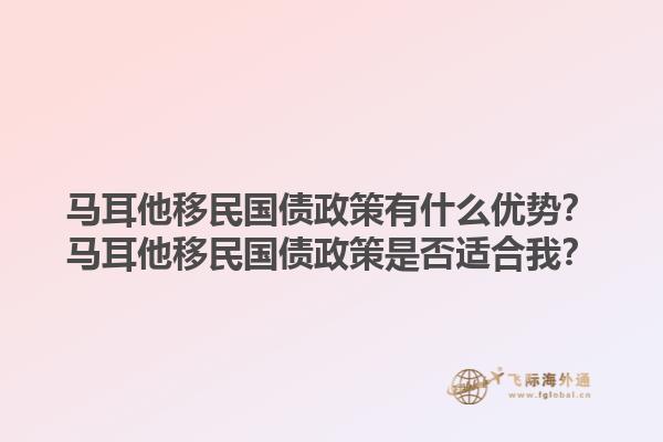马耳他移民国债政策有什么优势？马耳他移民国债政策是否适合我？1.jpg