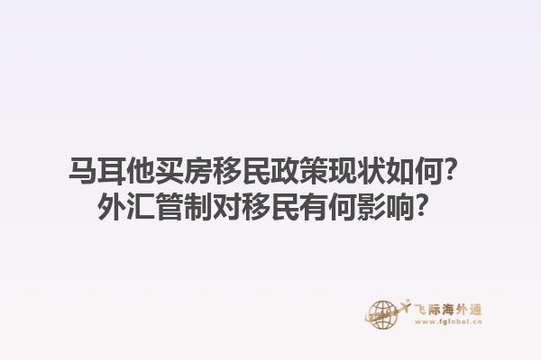 马耳他买房移民政策现状如何？外汇管制对移民有何影响？1.jpg