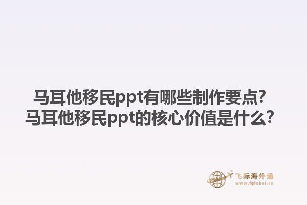 马耳他移民ppt有哪些制作要点？马耳他移民ppt的核心价值是什么？1.jpg