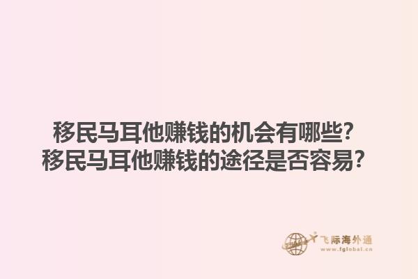 移民马耳他赚钱的机会有哪些？移民马耳他赚钱的途径是否容易？1.jpg