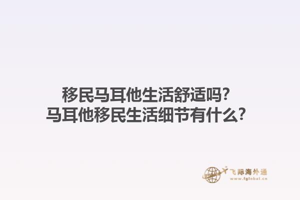 移民马耳他生活舒适吗？马耳他移民生活细节有什么？1.jpg
