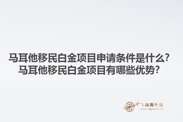 马耳他移民白金项目申请条件是什么？马耳他移民白金项目有哪些优势？1.jpg
