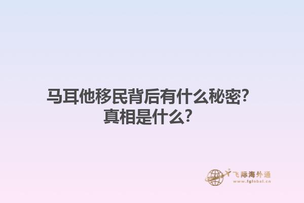马耳他移民背后有什么秘密？真相是什么？1.jpg