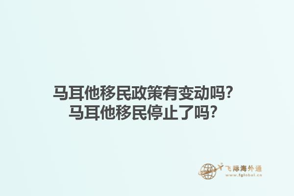 马耳他移民政策有变动吗？马耳他移民停止了吗？1.jpg