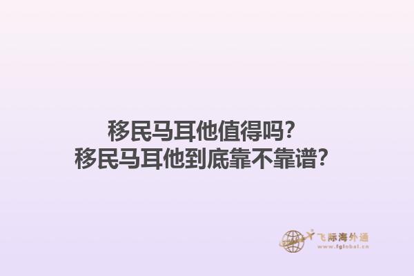 移民马耳他值得吗？移民马耳他到底靠不靠谱？1.jpg