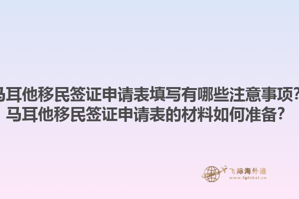 马耳他移民签证申请表填写有哪些注意事项？马耳他移民签证申请表的材料如何准备？1.jpg
