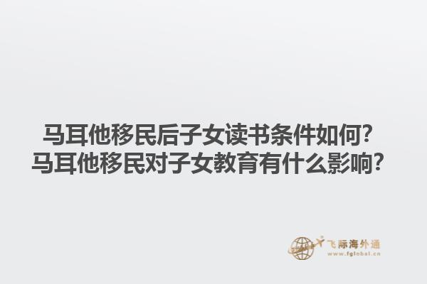 马耳他移民后子女读书条件如何？马耳他移民对子女教育有什么影响？1.jpg