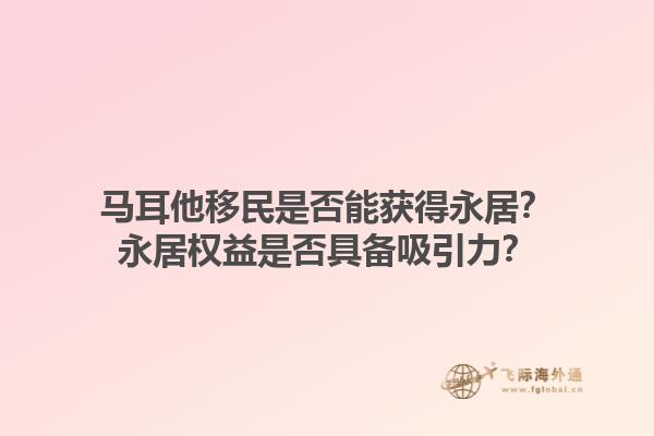 马耳他移民是否能获得永居？永居权益是否具备吸引力？1.jpg