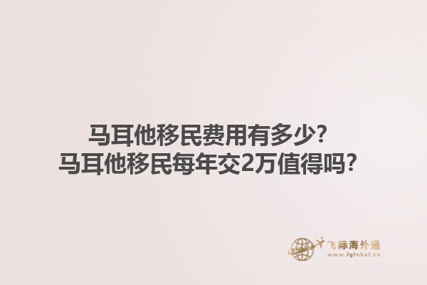 马耳他移民费用有多少？马耳他移民每年交2万值得吗？1.jpg