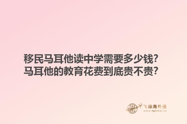 移民马耳他读中学需要多少钱？马耳他的教育花费到底贵不贵？1.jpg
