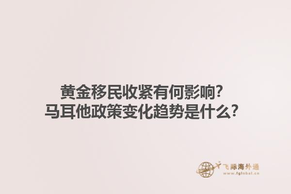 黄金移民收紧有何影响？马耳他政策变化趋势是什么？1.jpg