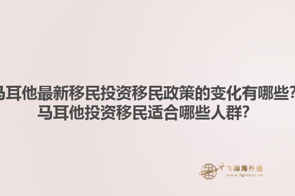 马耳他最新移民投资移民政策的变化有哪些？马耳他投资移民适合哪些人群？1.jpg