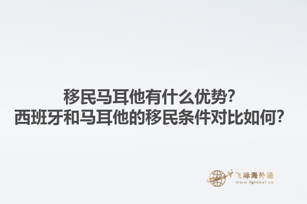 移民马耳他有什么优势？西班牙和马耳他的移民条件对比如何？1.jpg