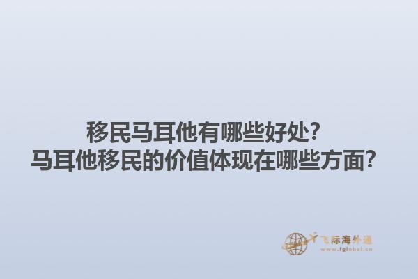 移民马耳他有哪些好处？马耳他移民的价值体现在哪些方面？1.jpg
