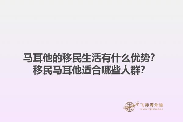 马耳他的移民生活有什么优势？移民马耳他适合哪些人群？1.jpg